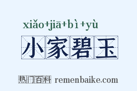 小家碧玉是什么意思的图片